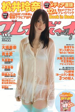 松井玲奈 大場美奈 丸高愛実 小原春香 AKB48 青木愛 香西咲 [Weekly Playboy] 2012年No.25 寫真雜誌